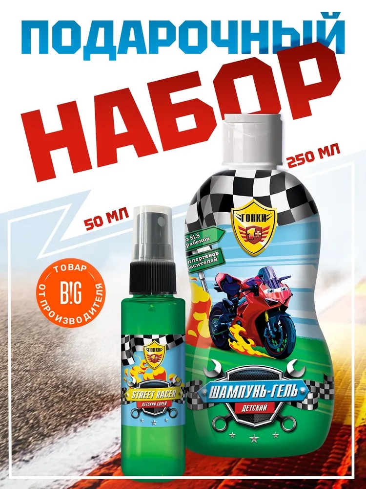 Юный Гонщик набор (шампунь-гель 250мл+спрей Street Racer 50мл)