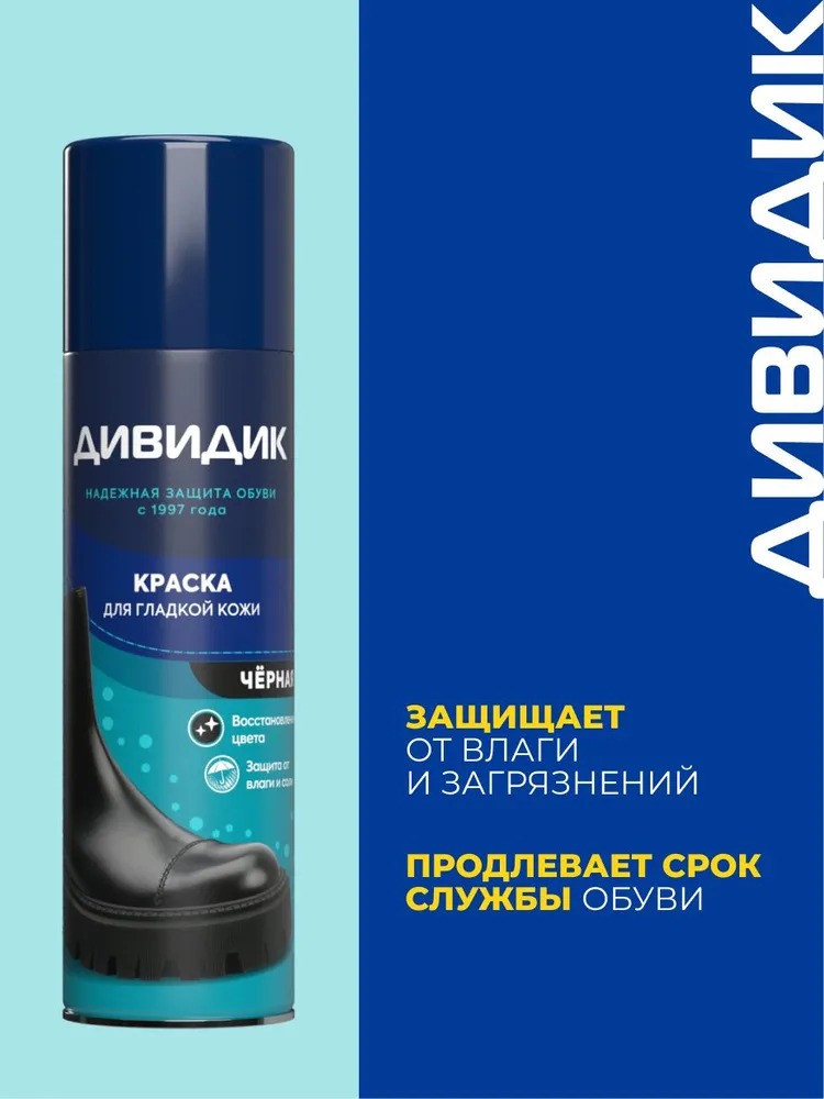 Дивидик аэрозоль краска для гладкой кожи черная 250мл