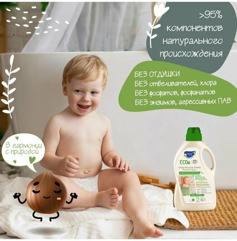 Солнце и Луна ECO Средство для стирки детского белья 0+ 1500мл