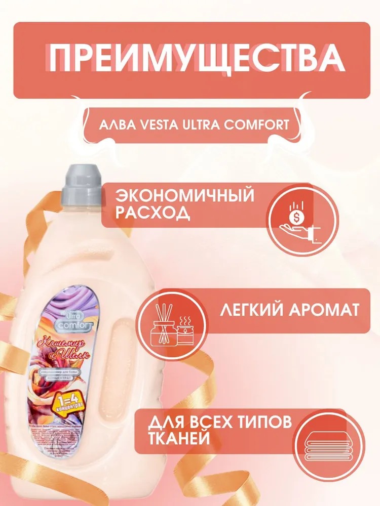 Vesta Кондиционер для белья Кашемир и шелк 2л