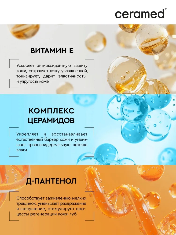 Ceramed Цера-бальзам для губ ультраувлажняющий с д-пантенолом, 13 мл Церамед