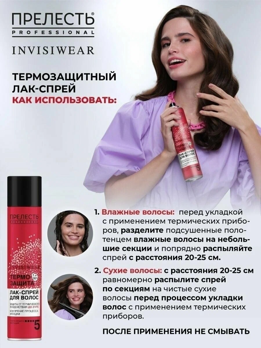 Прелесть Professional Invisiwear Термозащитный лак-спрей для горячей укладки 300мл Прелесть Professional Invisiwear Термозащитный лак-спрей для горячей укладки 300мл