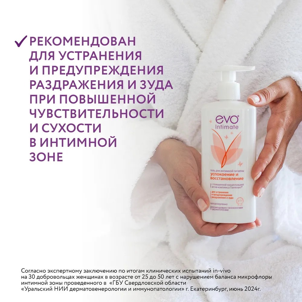 Гель для интимной гигиены Evo Успокоение и восстановление 250мл
