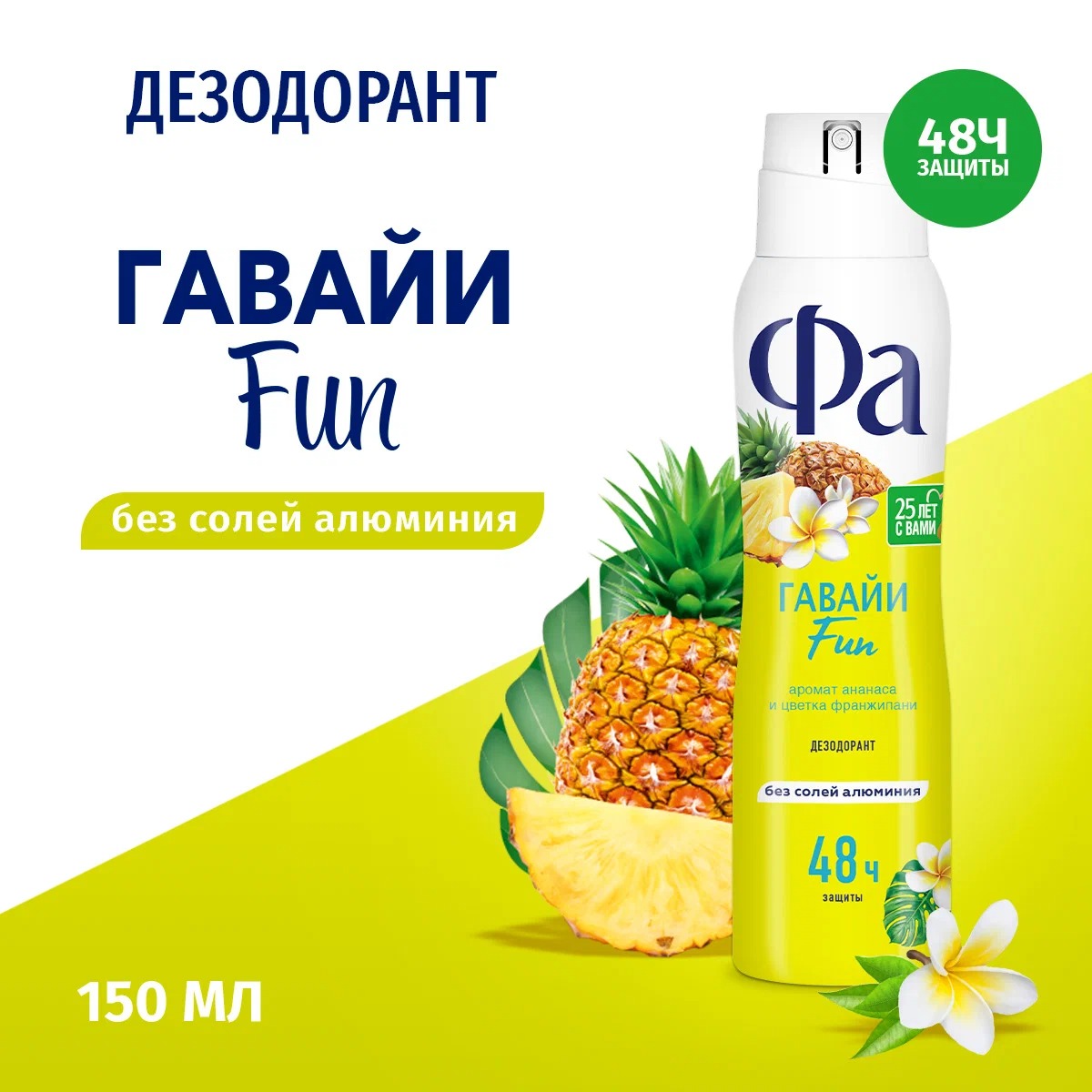 Fa аэрозоль дезодорант Ритмы острова Гавайи Fun 150мл