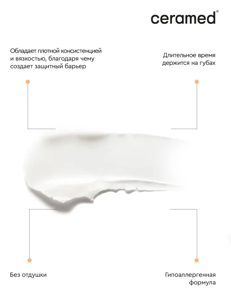 Ceramed Цера-бальзам для губ ультраувлажняющий с д-пантенолом, 13 мл Церамед