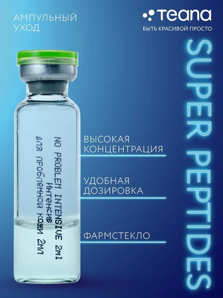 Teana Super Peptides Сыворотка Интенсив для проблемной кожи 10 ампул по 2мл