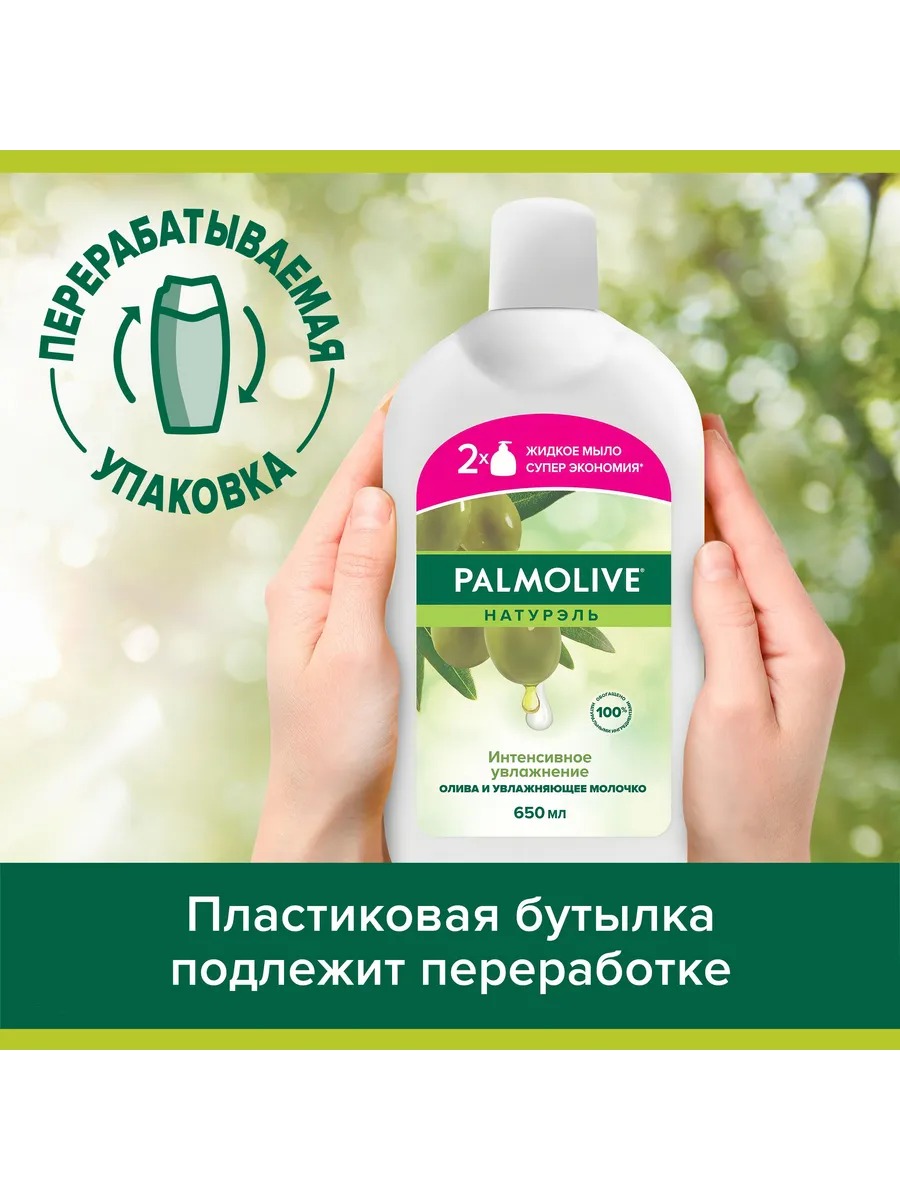 Палмолив мыло жидкое Интенсивное увлажнение олива 650 мл