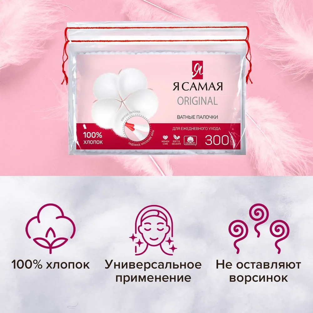 Я самая ватные палочки 300шт пакет