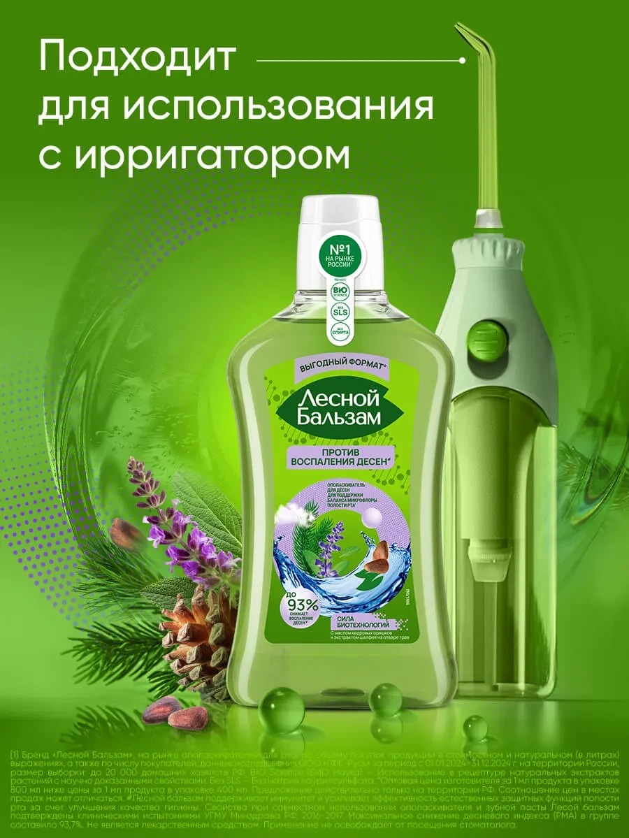 Лесной бальзам ополаскиватель для десен Шалфей/Кедровые орешки 800мл