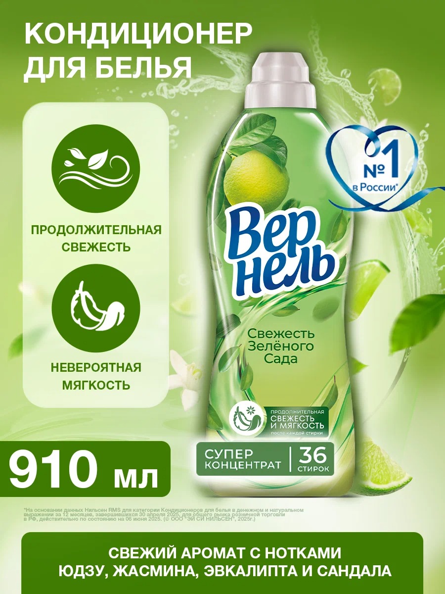 Вернель концентрат для белья 910/870мл (Свежесть зеленого сада)