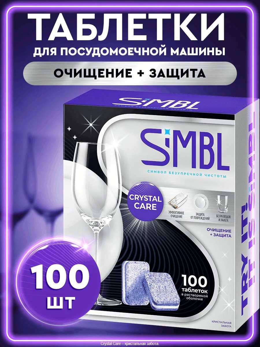 SIMBL таблетки д/ПММ Кристал забота 100 шт