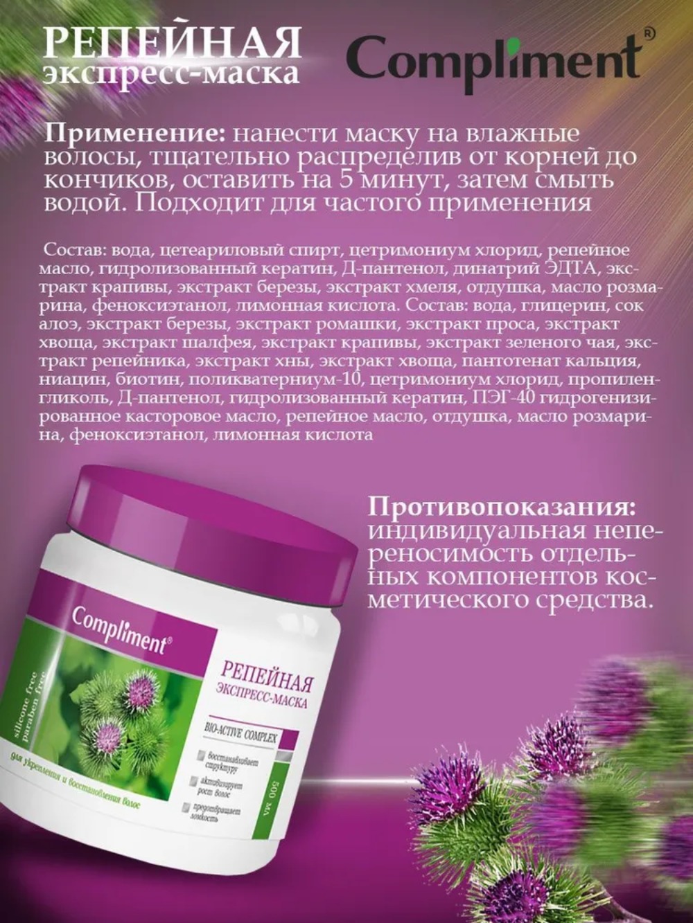 Compliment репейная серия экспресс-маска репейная для укрепления и восстановления волос 500 мл