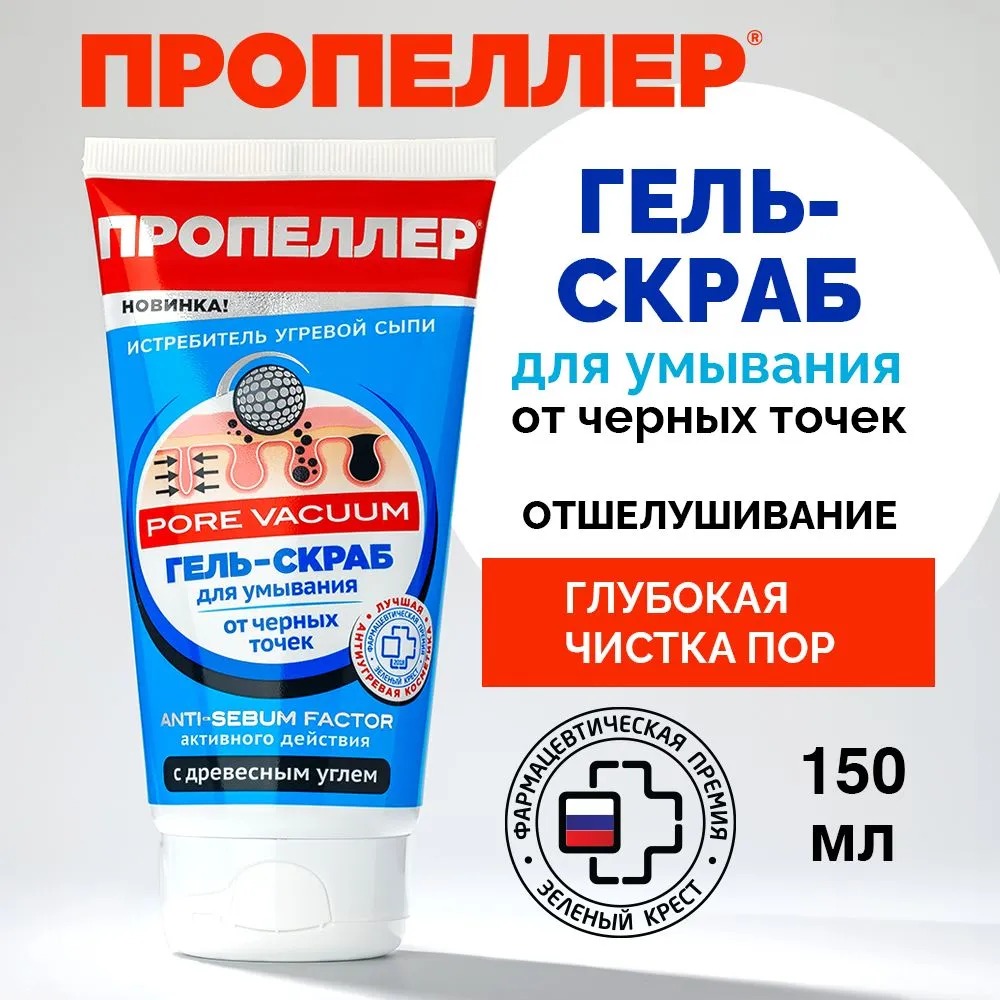 Пропеллер Pore Vacuum гель-скраб для умывания от черных точек 150мл