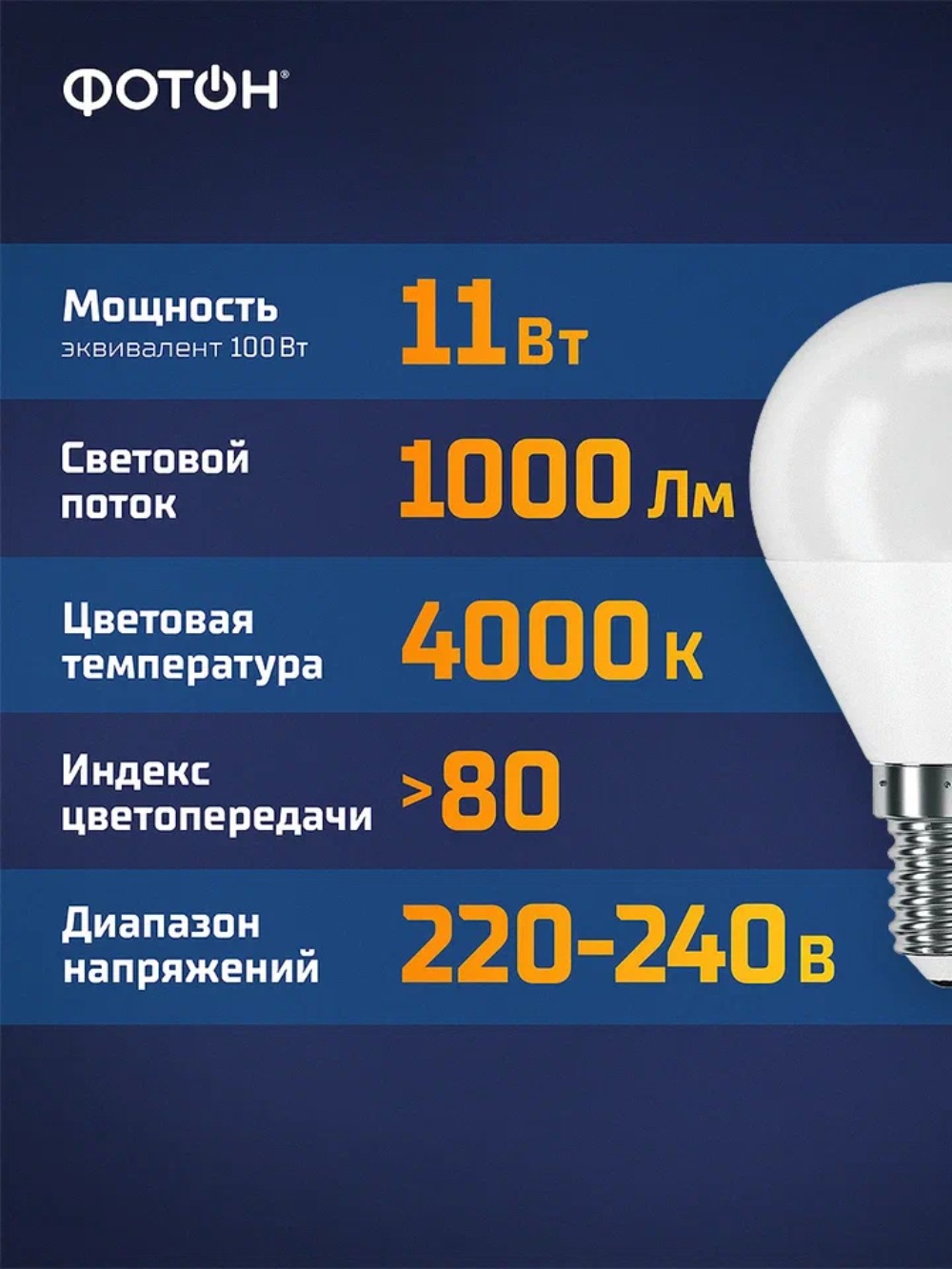 Лампа светодиодная ФОТОН LED P45 11W E14 4000K