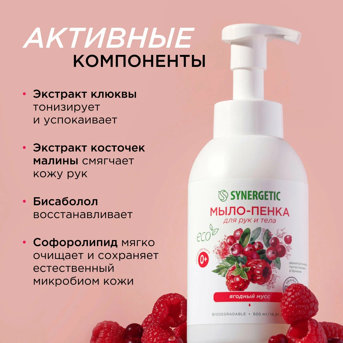 SN Мыло-пенка детское для рук и тела гипоаллерген. натур. Ягодный мусс 500мл