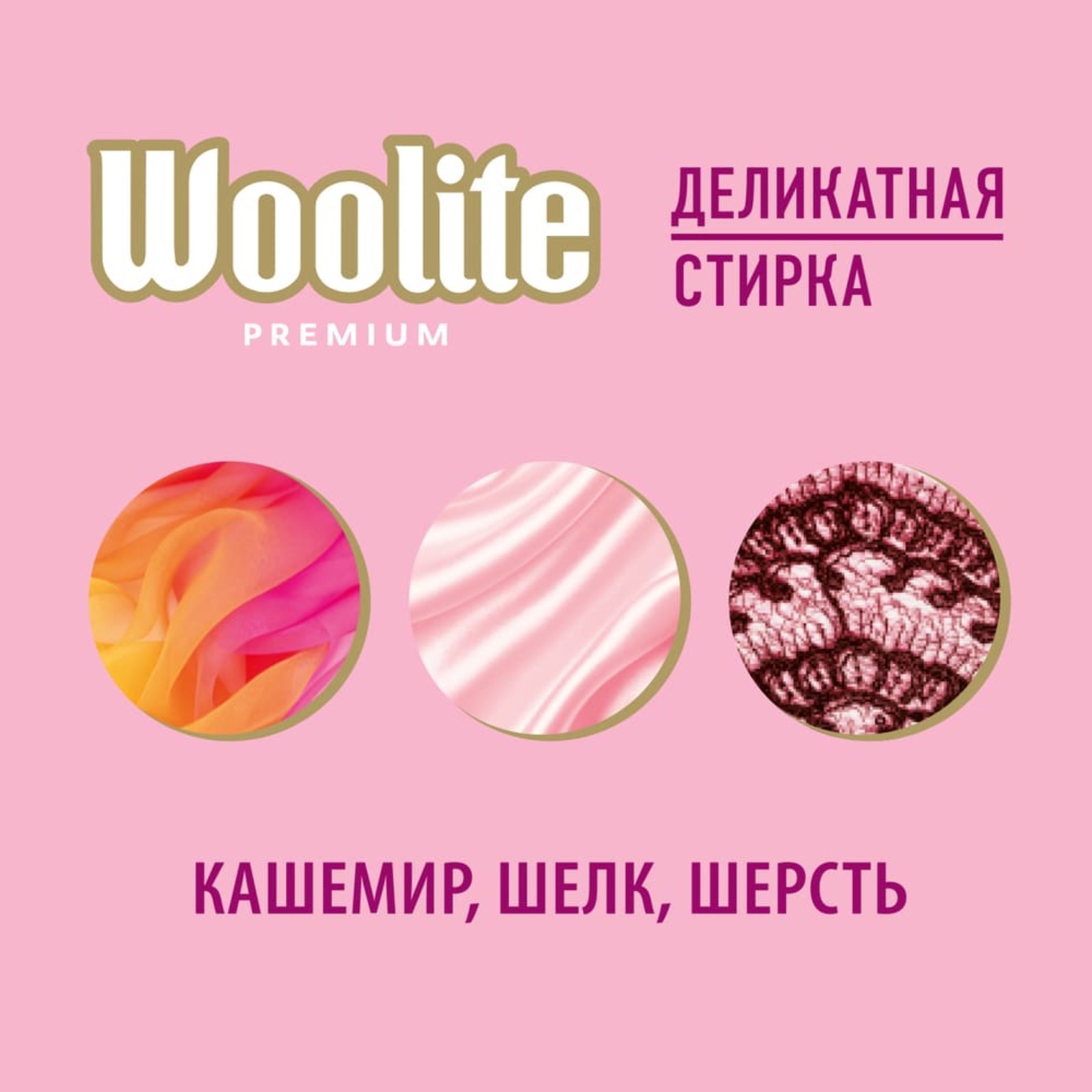 Woolite Premium Delicate Гель для стирки 900 мл