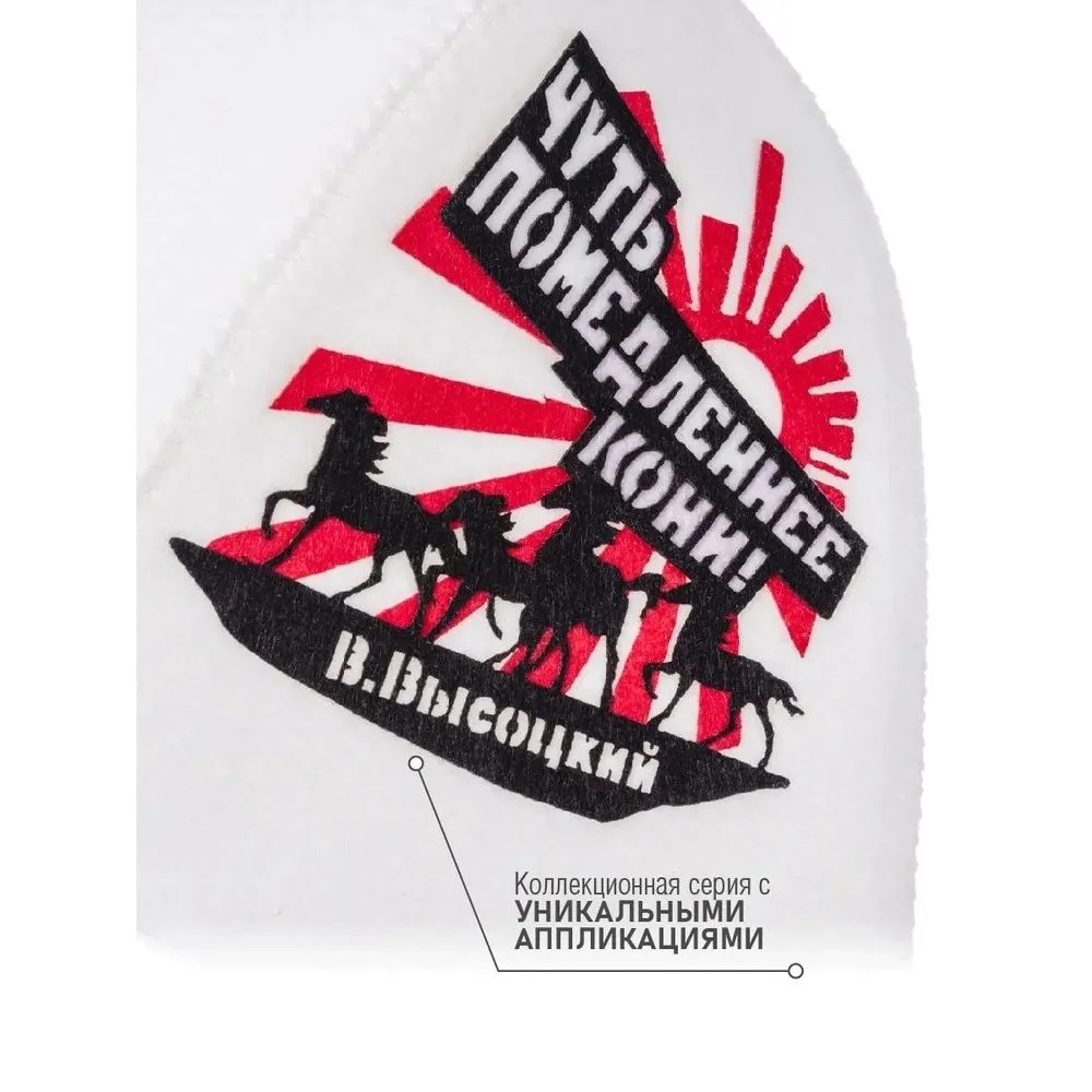Союзпар Шапка для бани В.Высоцкий (Кони) SC-4H