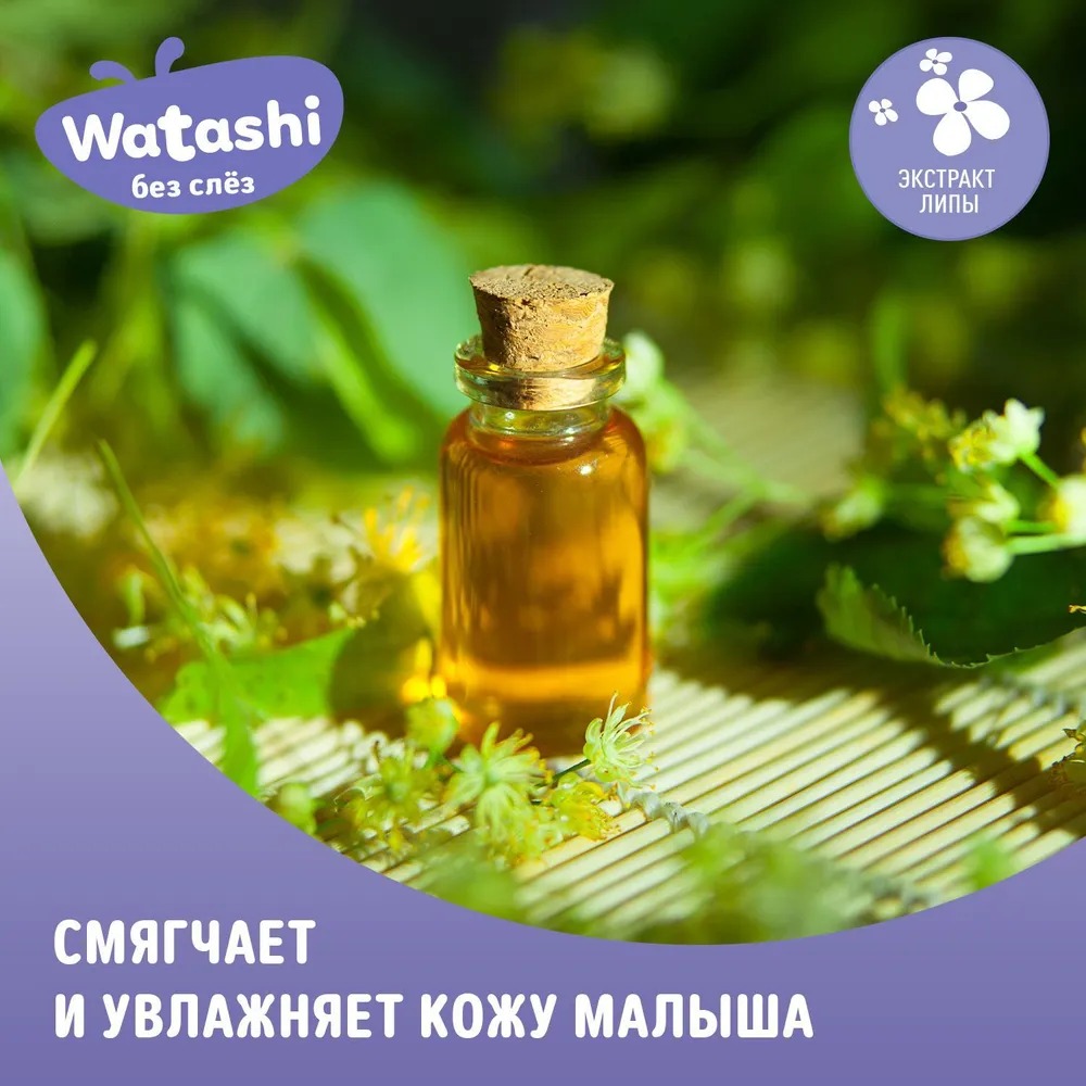 Watashi Детский шампунь и гель для купания 2в1  0+ 250мл