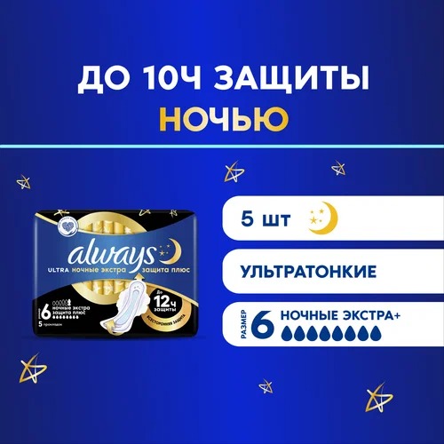 always Ultra Ультратонкие прокладки Secure Night Plus Single 5шт