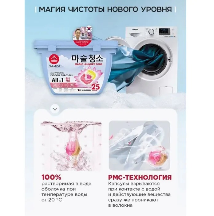 Namza  Средство для стирки жидкое в растворимых капсулах универсальное 25 шт 