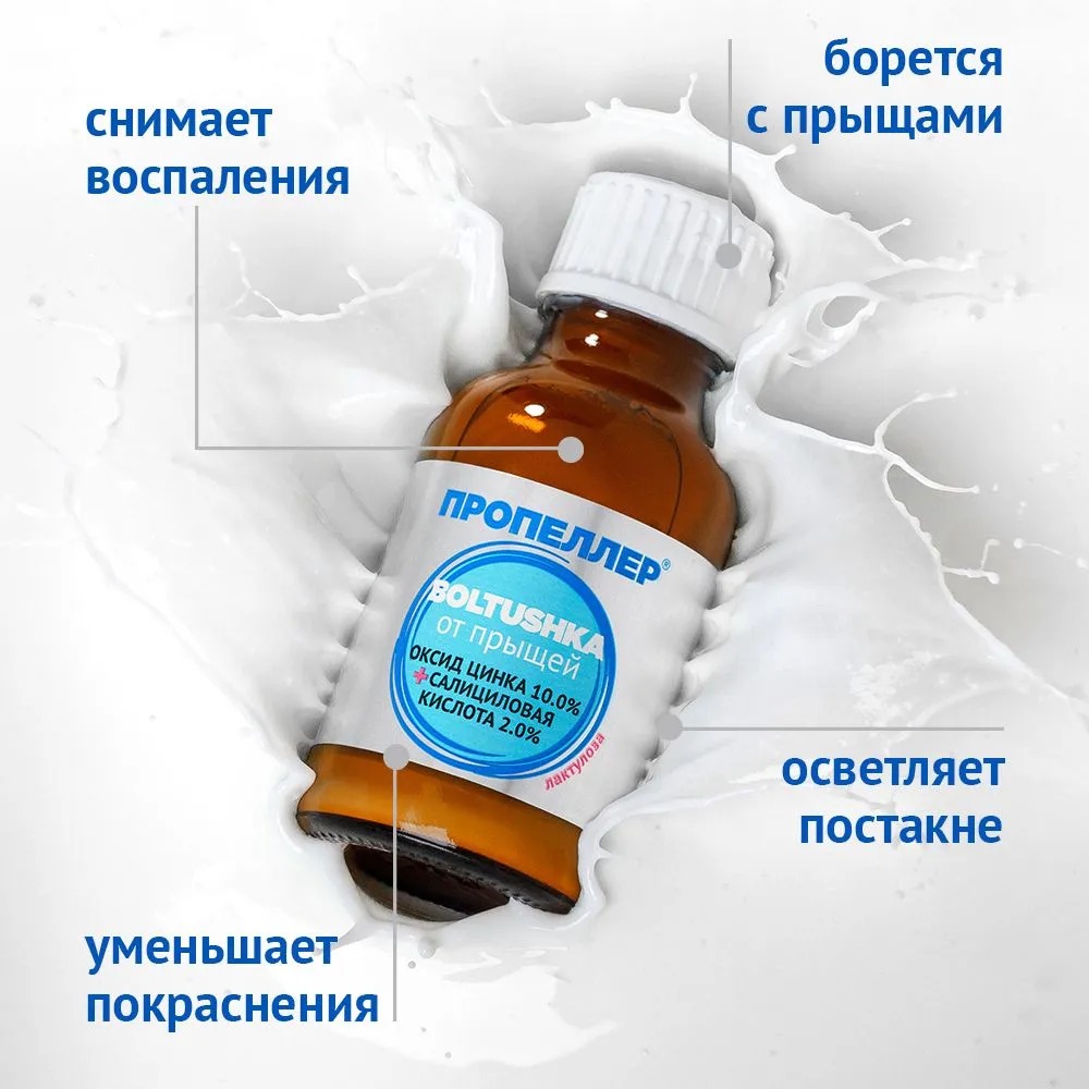 Пропеллер Салициловая суспензия "Boltushka"от прыщей для локального нанесения 25мл