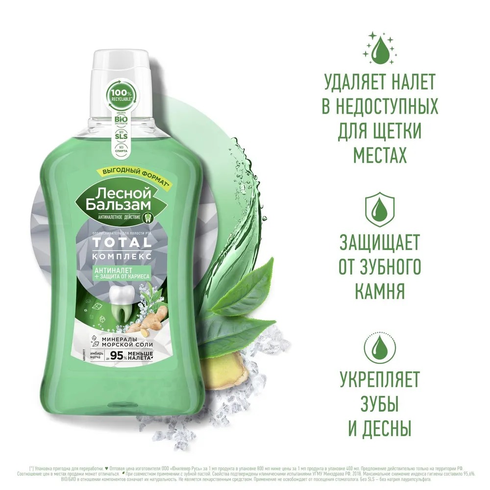 Лесной бальзам ополаскиватель для полости рта комплекс с морской солью 800мл