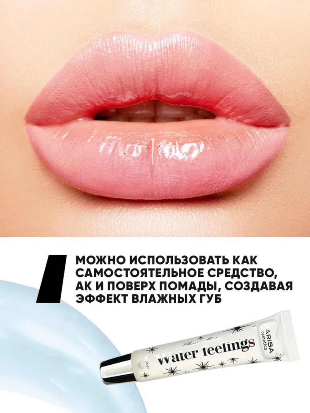 Parisa Блеск для губ с эффектом «жидкое стекло» Water Filling