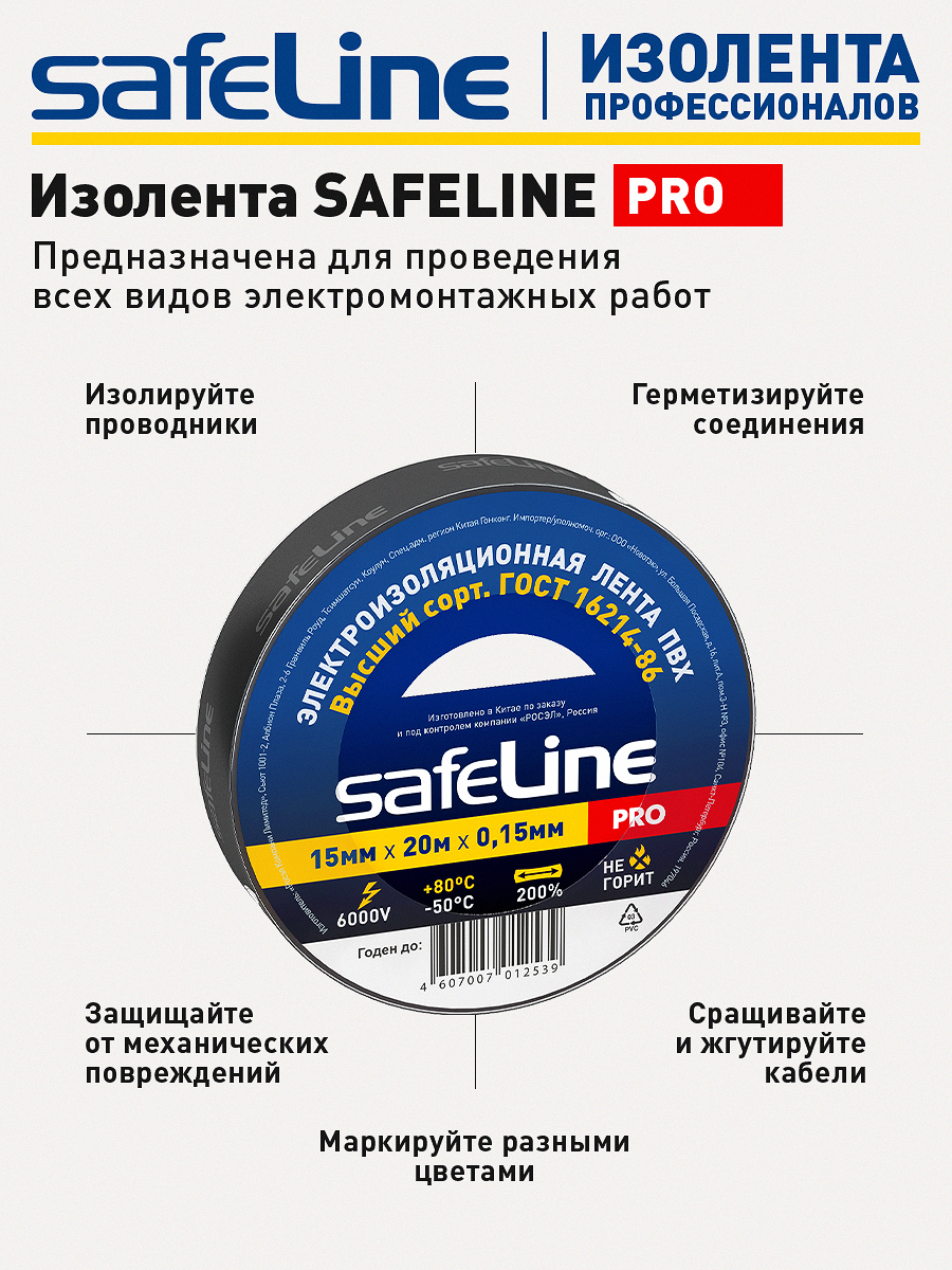 Изолента Safeline 15/20 черный