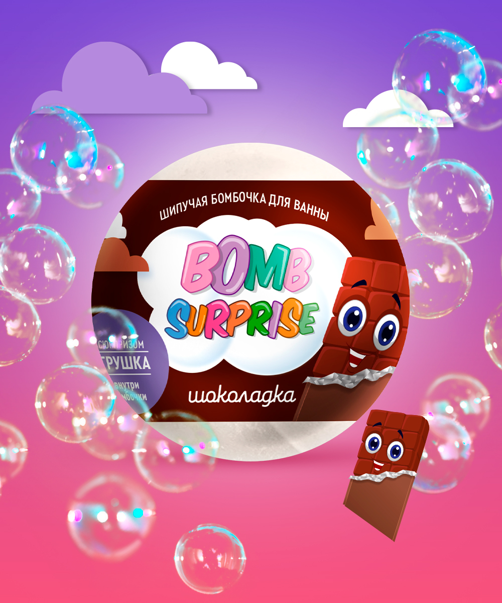 Bomb Surprise Шипучая бомбочка для ванны с игрушкой Шоколадка 115г