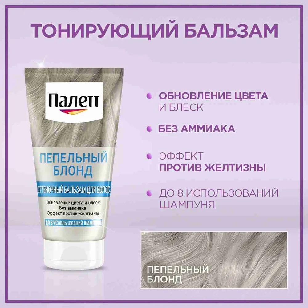Палетте оттеночный бальзам 150мл (пепельный блонд)