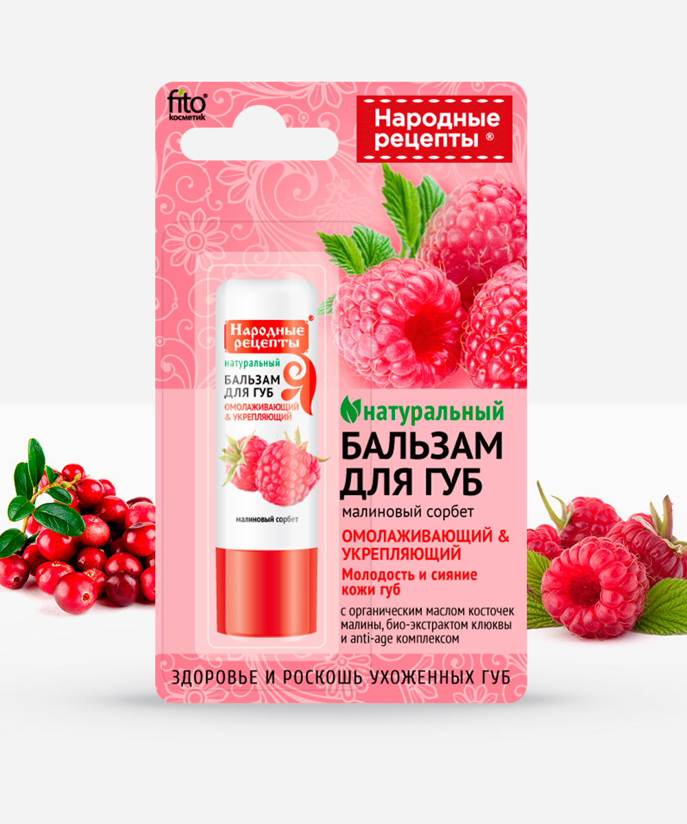 Народные рецепты бальзам д/губ малиновый сорбет 4,5гр