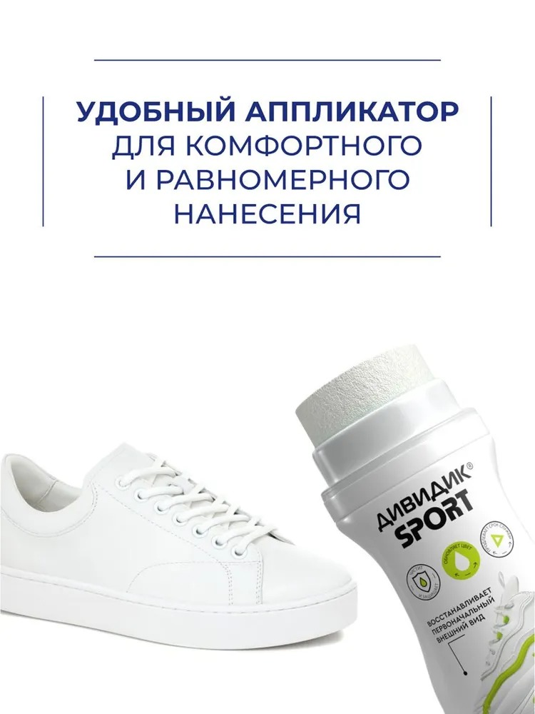 Дивидик крем-краска для спортивной обуви Спорт белая 75 мл 