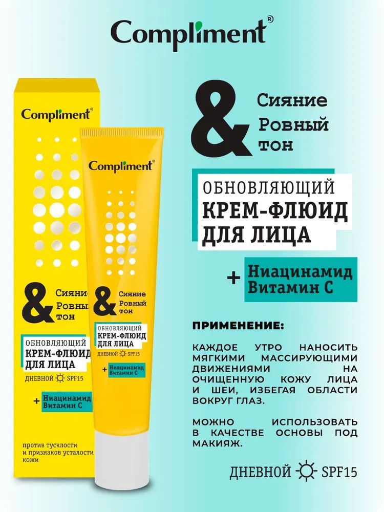 Compliment сияние и ровный тон обновляющий дневной крем-флюид для лица 50мл