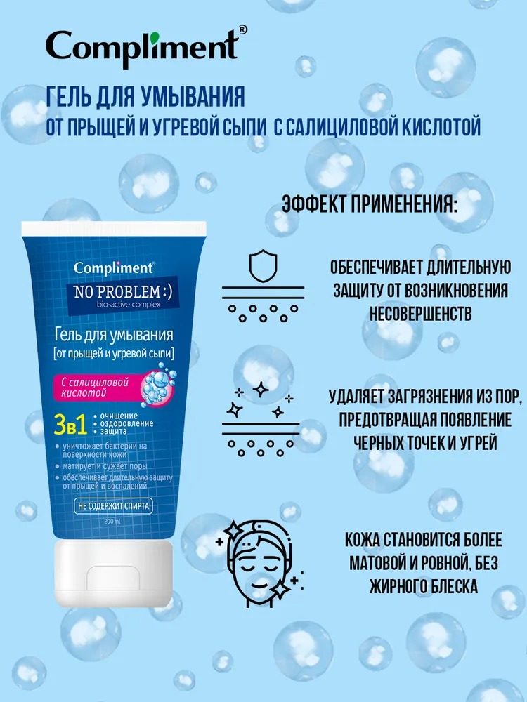 Compliment No Problem гель для умывания 3в1 с салициловой кислотой 200 мл