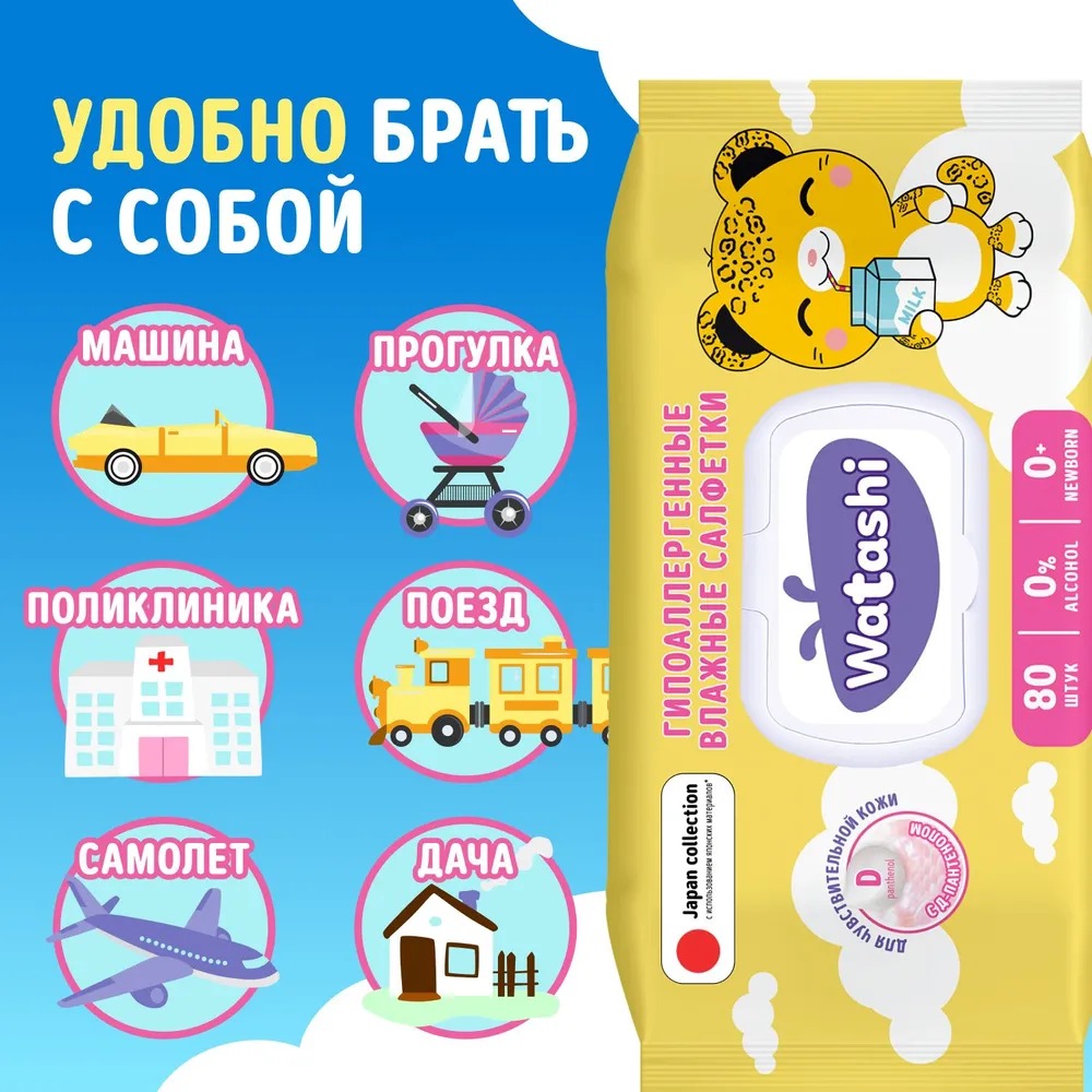 Watashi Влажные салфетки для детей 0+ с Д-пантенолом big-pack с крышкой 80шт