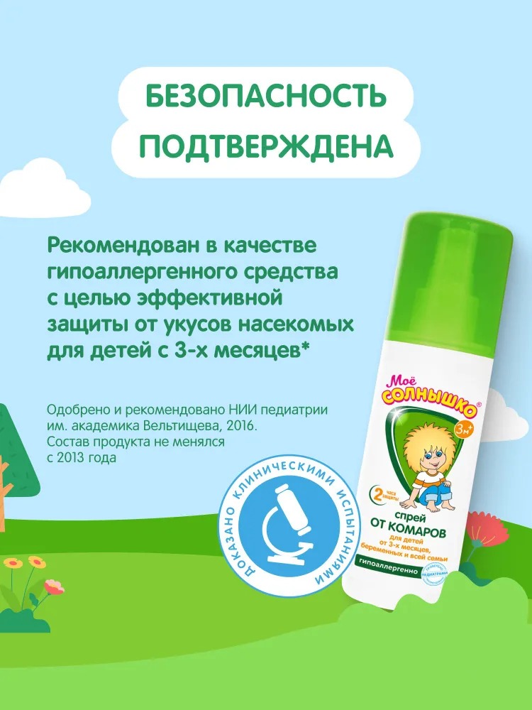 Мое солнышко спрей  от комаров детский защитный 100мл