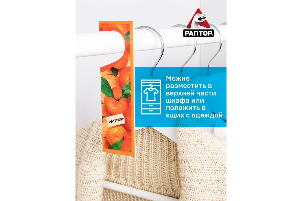 Раптор Секция от моли с запахом мандарина (картонная подвеска)