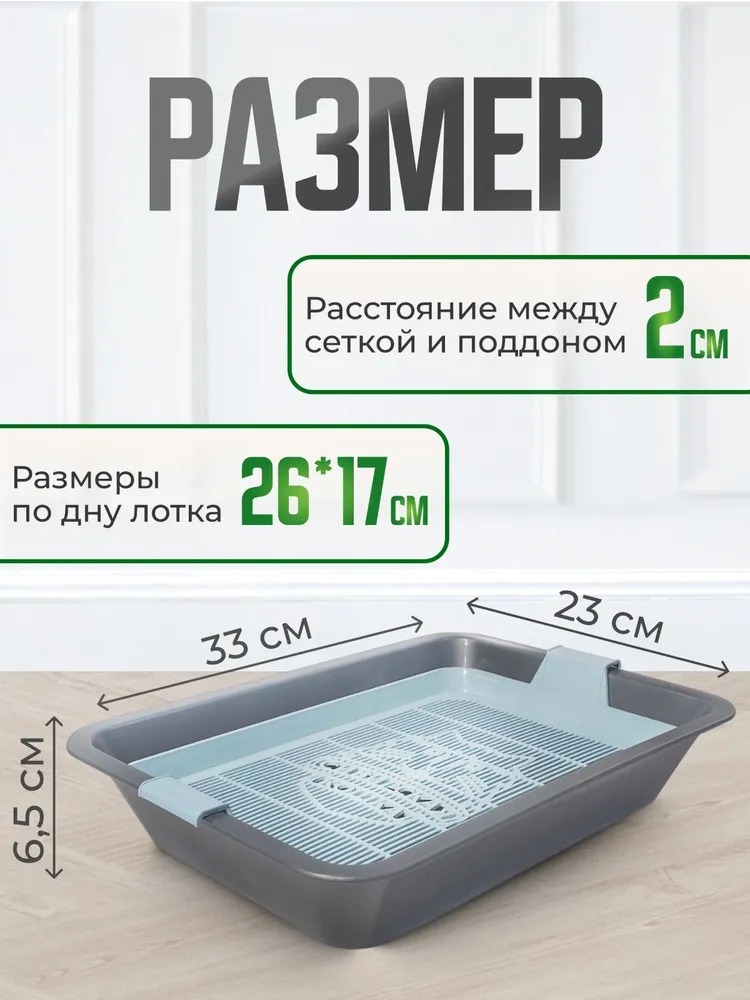 Сибирская кошка Туалет д/котят Пэтти с сеткой 33*23*6,5см