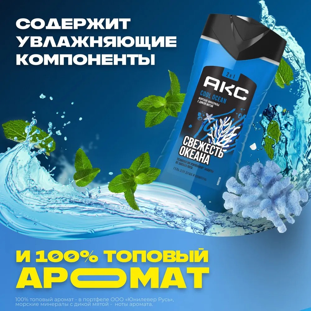 Axe гель для душа и шампунь 2в1 Cool Ocean 250мл