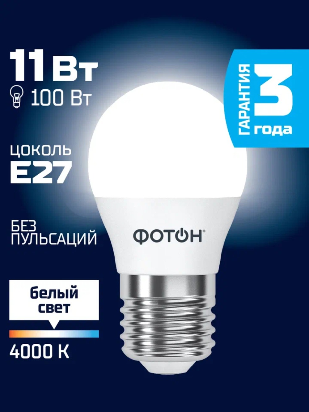 Лампа светодиодная ФОТОН LED P45 11W E27 4000K