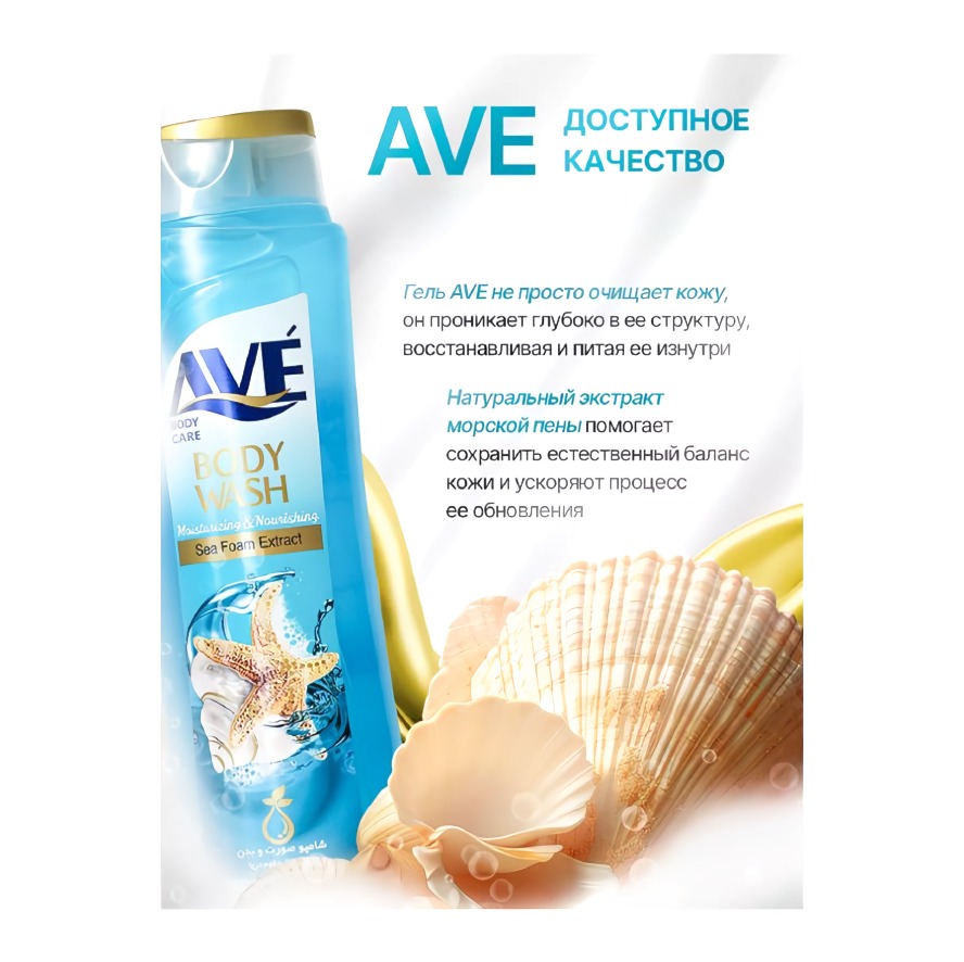 AVE гель для душа экстракт морской пены 400мл AVE гель для душа экстракт морской пены 400мл