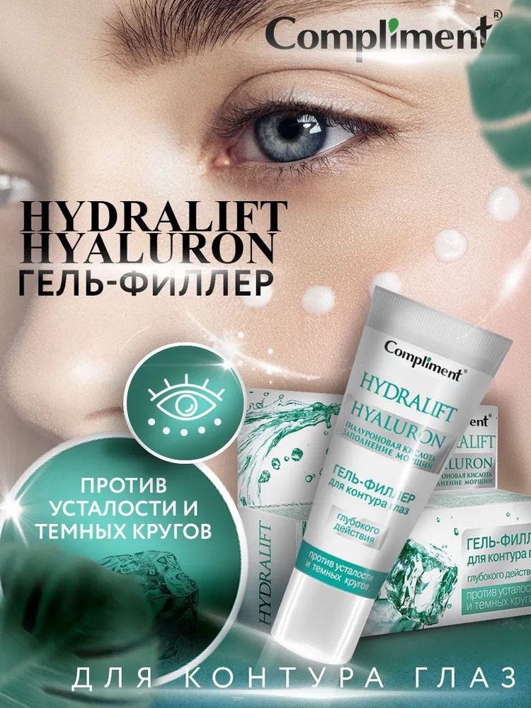 Compliment Hydralift Hyaluron гель-филлер для контура глаз глубокого действия 25 мл