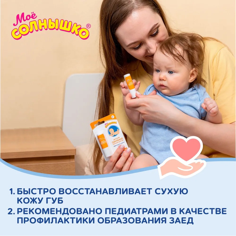 Мое солнышко бальзам для губ детский пантенол 2,8гр 