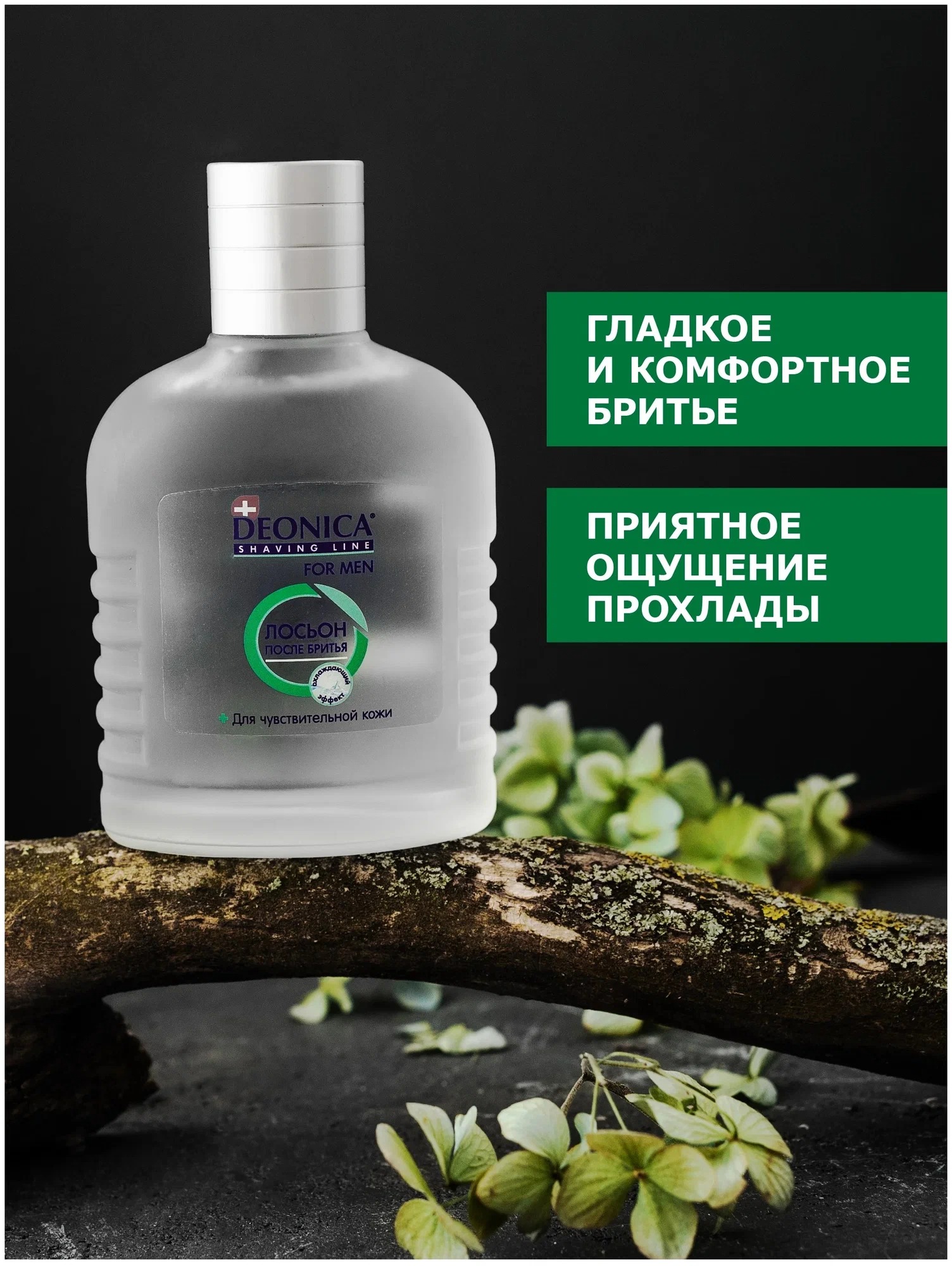 Deonica for men Лосьон после бритья д/чувствительной кожи 90мл