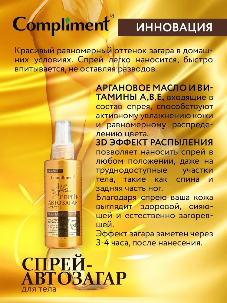 Compliment спрей-автозагар для тела для всех типов кожи 150мл