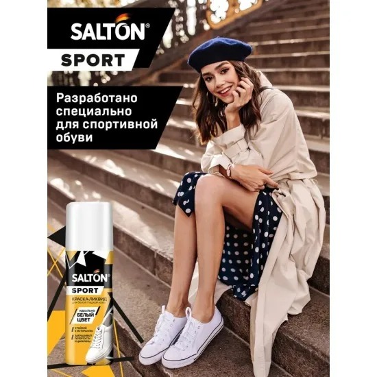 Salton Sport Краска-ликвид для белой спортивной обуви 75мл