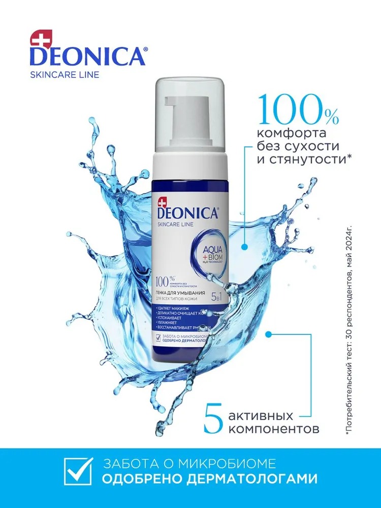 Deonica Пена для умывания 5в1 150мл