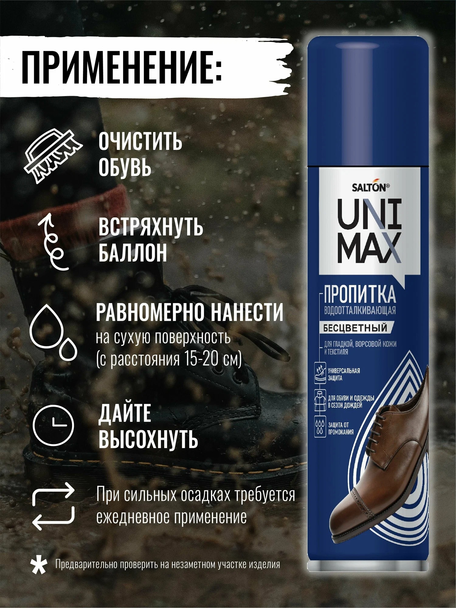 Unimax Средство для защиты от воды изделий из гладкой кожи,замши, нубука, велюра и текстиля 250 мл