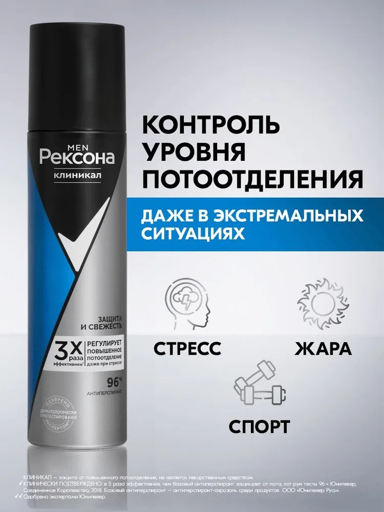 Rexona Clinical антиперспирант аэрозоль Men Защита и свежесть 150мл