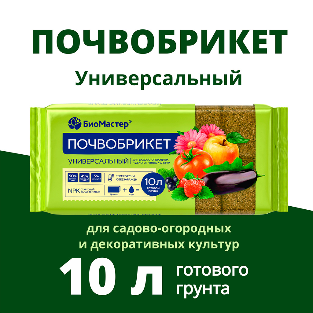 Биомастер почвобрикет Универсальный 10л